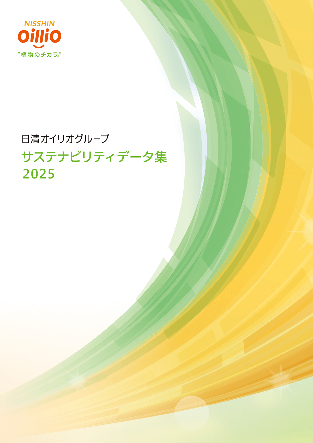 サステナビリティデータ集