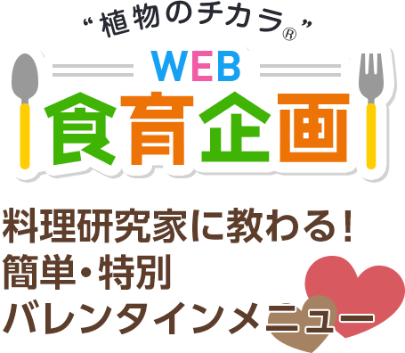 WEB食育企画 料理研究家に教わる！簡単・特別バレンタインメニュー