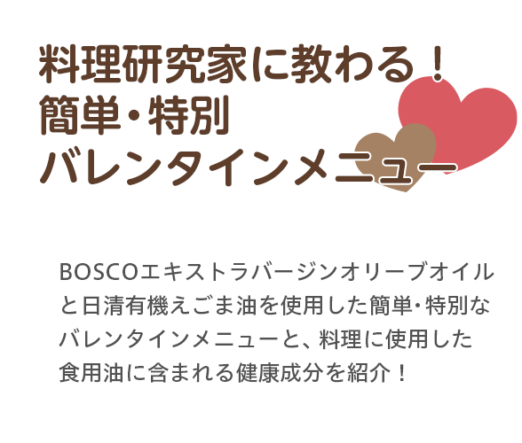 料理研究家に教わる!簡単・特別バレンタインメニュー