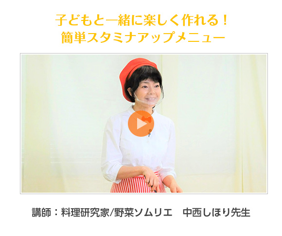 子どもと一緒に楽しく作れる！簡単スタミナアップメニュー