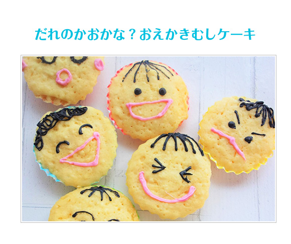だれのかおかな？おえかきむしケーキ