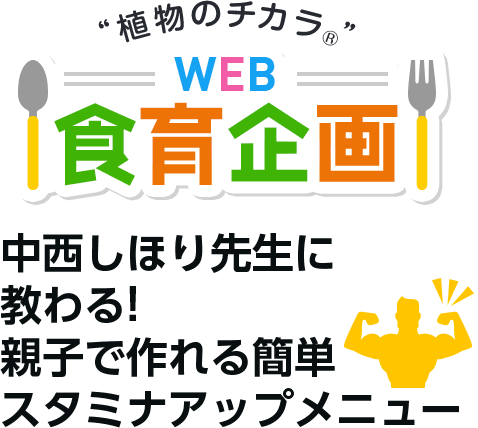 WEB食育企画 中西しほり先生に教わる！親子で作れる簡単スタミナアップメニュー