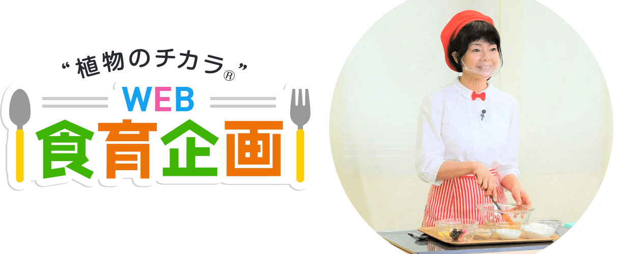 WEB食育企画