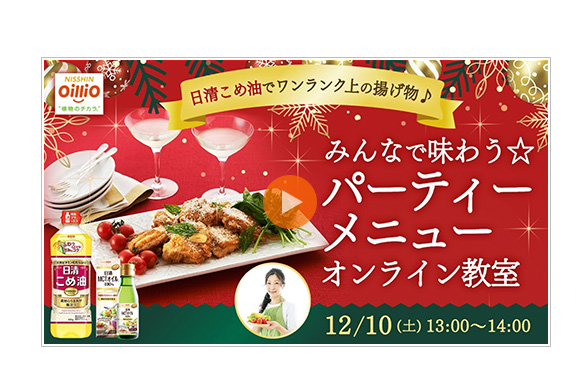 【SnapDish×日清オイリオ】12/10（土）13時～日清オイリオ・オンラインイベント開催！