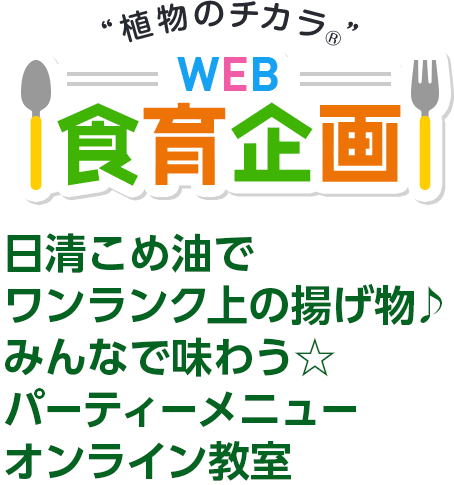 日清こめ油でワンランク上の揚げ物♪　みんなで味わう☆パーティーメニューオンライン教室