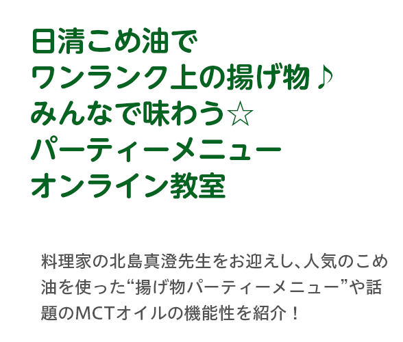 日清こめ油でワンランク上の揚げ物♪　みんなで味わう☆パーティーメニューオンライン教室