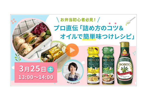 【SnapDish×日清オイリオ】3/25（土）13時～日清オイリオ・オンラインイベント開催！