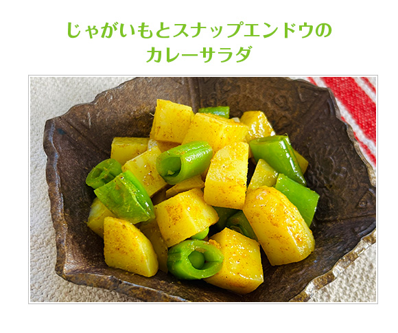 じゃがいもとスナップエンドウのカレーサラダ
