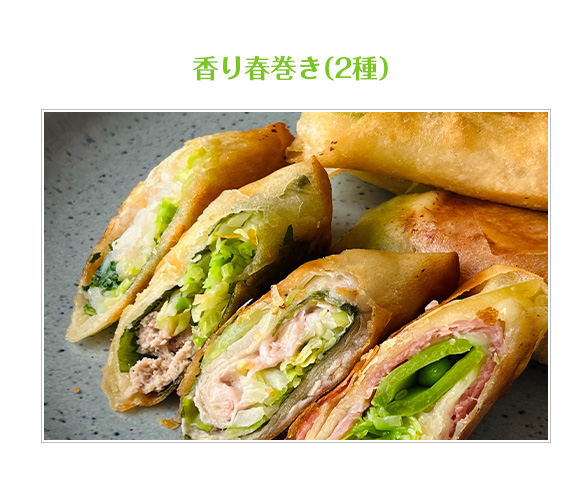 香り春巻き（2種）