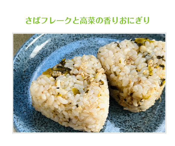 香りおにぎり