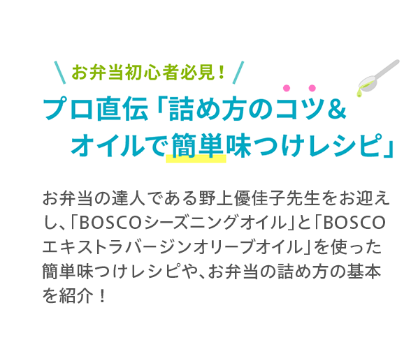 お弁当初心者必見！　プロ直伝「詰め方のコツ&オイルで簡単味つけレシピ」