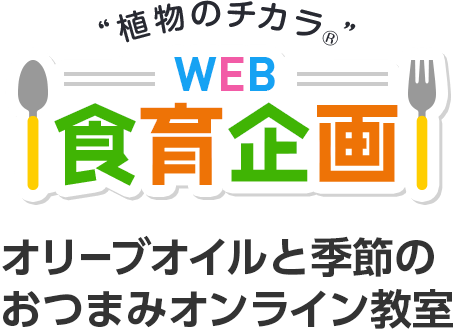 オリーブオイルと季節のおつまみオンライン教室