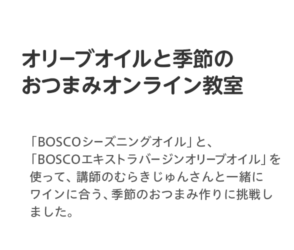 オリーブオイルと季節のおつまみオンライン教室