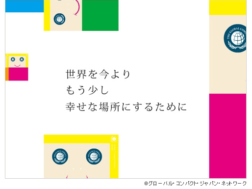 国連グローバル・コンパクトへの参加