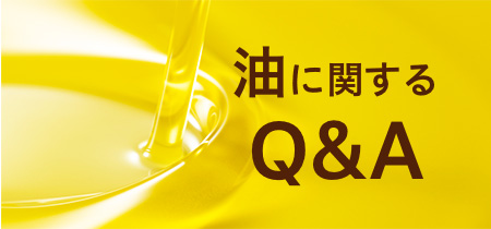 油に関するQ&A