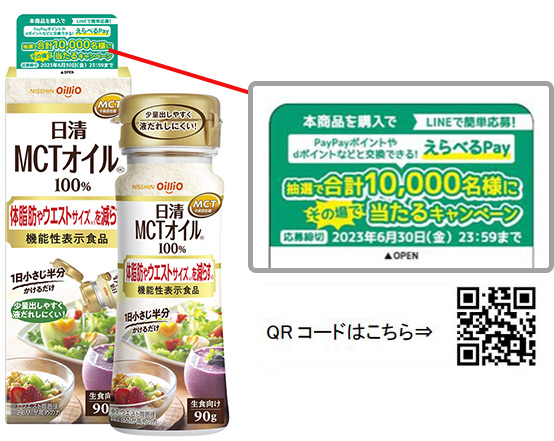 LINE応募限定キャンペーン　日清MCTオイルを買ってえらべるPayがその場で当たる！