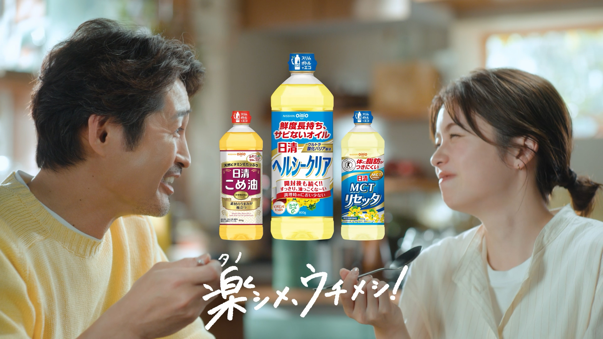 日清ヘルシークリア「楽シメ、ウチメシ！」篇 15秒