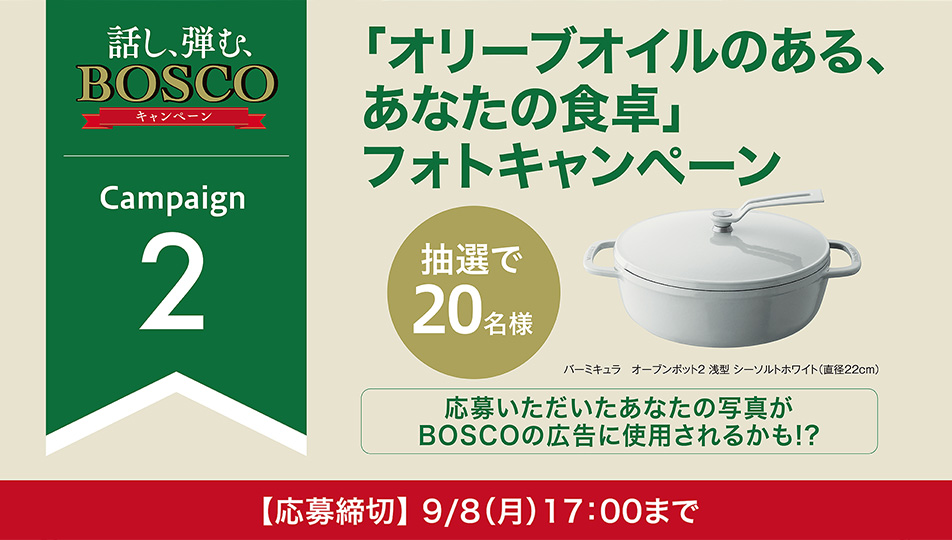 抽選でプレゼントが当たる！話し、弾む、BOSCO