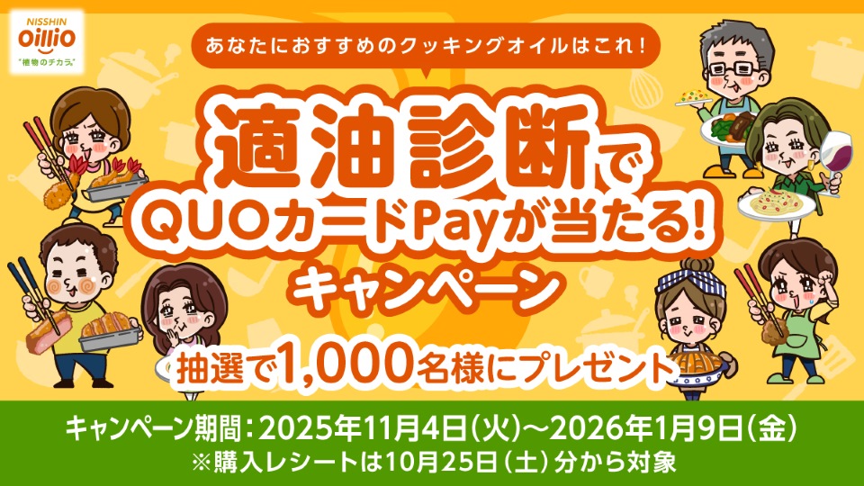 あなたにおすすめのクッキングオイルはこれ！ 適油診断