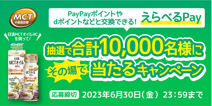 LINE応募限定キャンペーン　日清MCTオイルを買ってえらべるPayがその場で当たる！