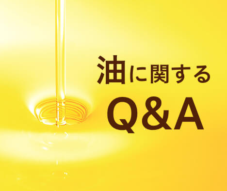 油に関するQ&A