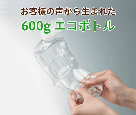 600gエコボトル