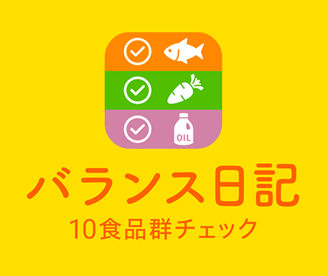 バランス日記 10食品群チェック