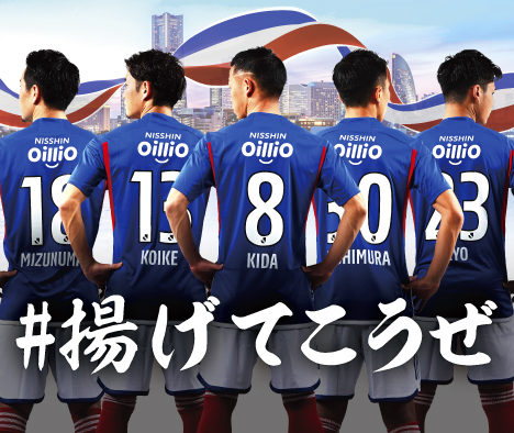 日清オイリオ×横浜F・マリノス特設サイト公開中！