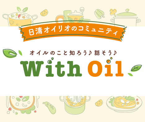 日清オイリオのコミュニティサイト With Oil