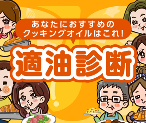 あなたにおすすめのクッキングオイルはこれ！ 適油診断