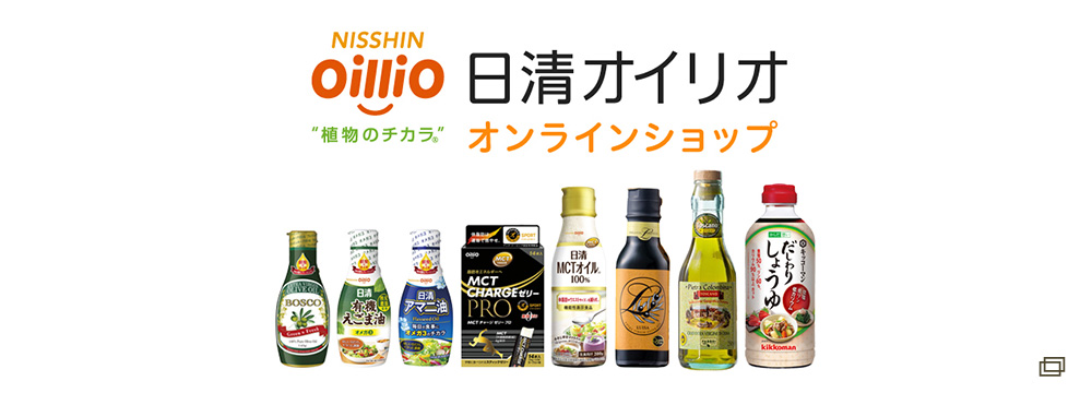 日清オイリオ オンラインショップ