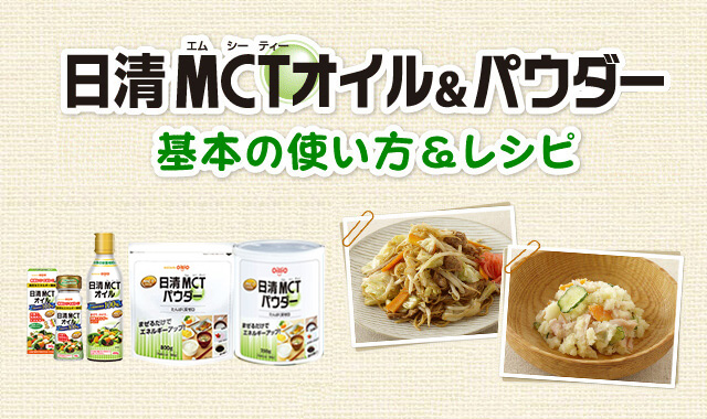 日清MCTオイル&パウダー 基本の使い方&レシピ
