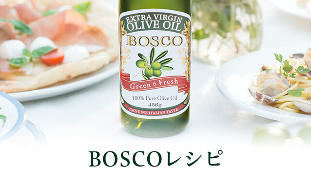 BOSCOレシピ