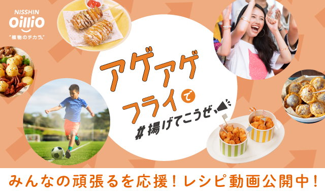 アゲアゲフライで＃揚げてこうぜ！