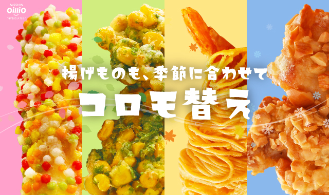コロモ替え