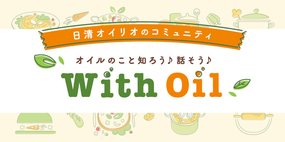 日清オイリオのコミュニティ「With Oil」