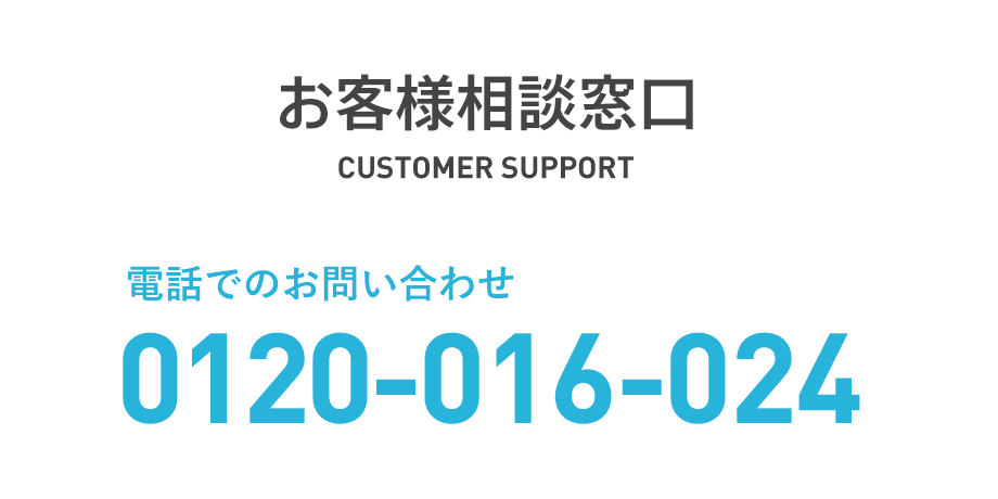 お客様相談窓口