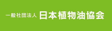 日本植物油協会