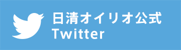 日清オイリオ公式 Twitter