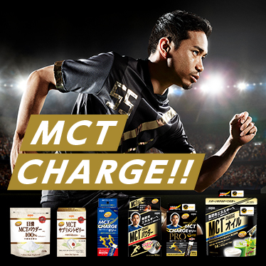 体脂肪は、運動で燃やせ。 MCTオイル