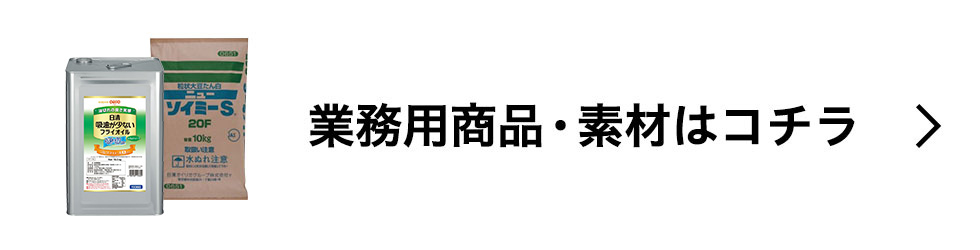 業務用商品・素材
