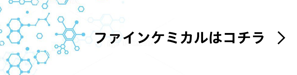 ファインケミカル