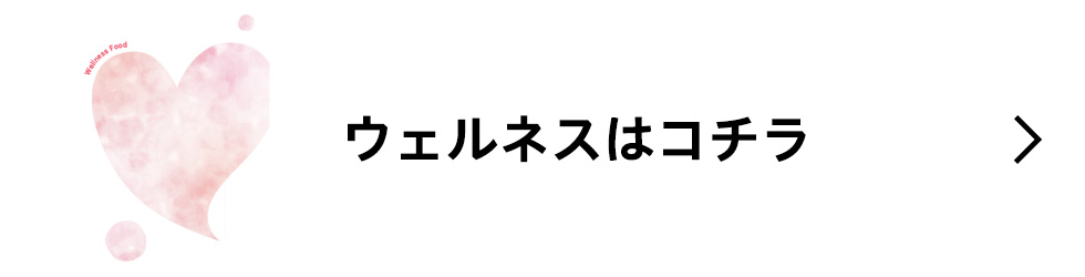 ウェルネス