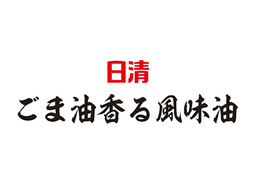 ごま油香る風味油