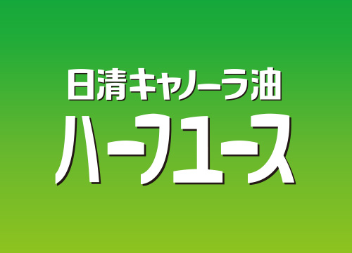 日清キャノーラ油ハーフユース