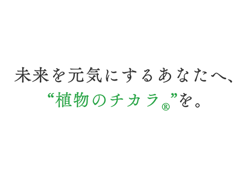 二宮和也×“植物のチカラ®