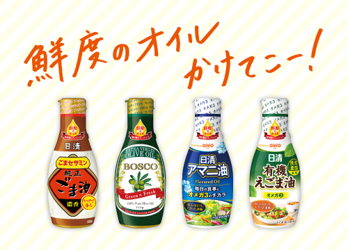 鮮度のオイルシリーズ