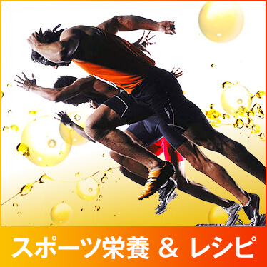 スポーツ栄養＆レシピ