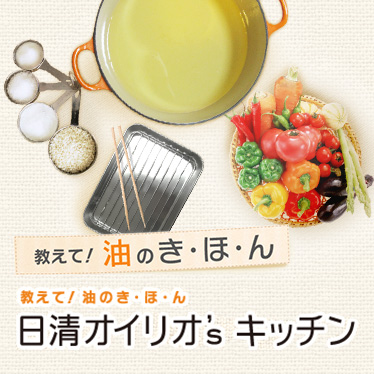 日清オイリオ'sキッチン'