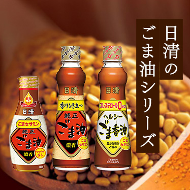 日清のごま油シリーズ